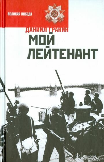 Мой лейтенант (Гранин Даниил Александрович) - фото №2