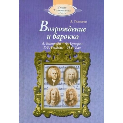 Александра Тихонова - Возрождение и барокко (+CD)