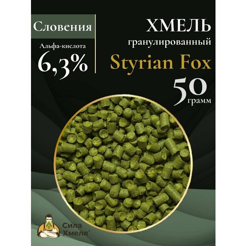 Хмель гранулированный Styrian Fox (Штириан Фокс) 50 гр.