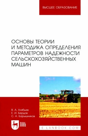 Основы теории и методика определения параметров надежности сельскохозяйственных машин - фото №1