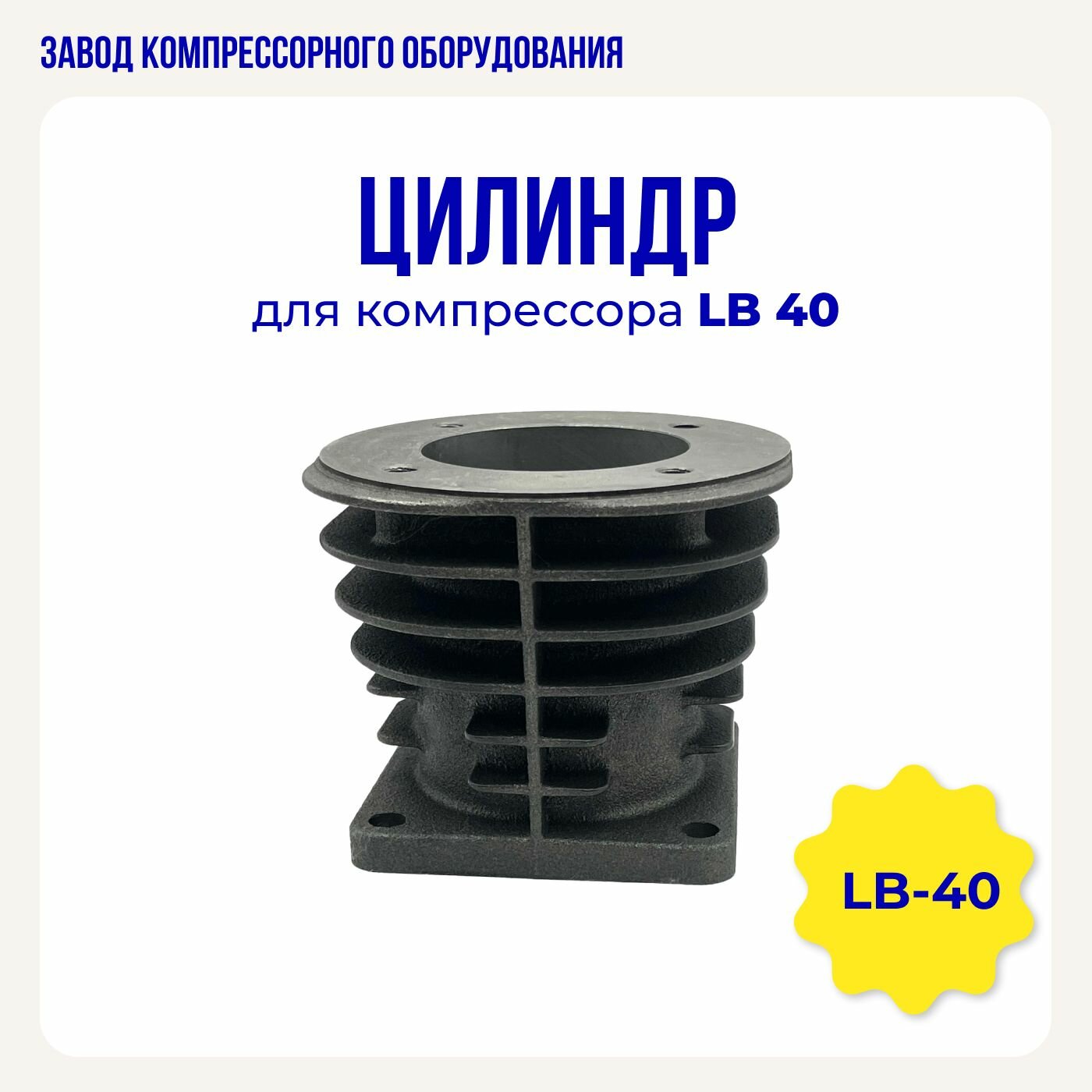 Цилиндр для воздушного компрессора LB40