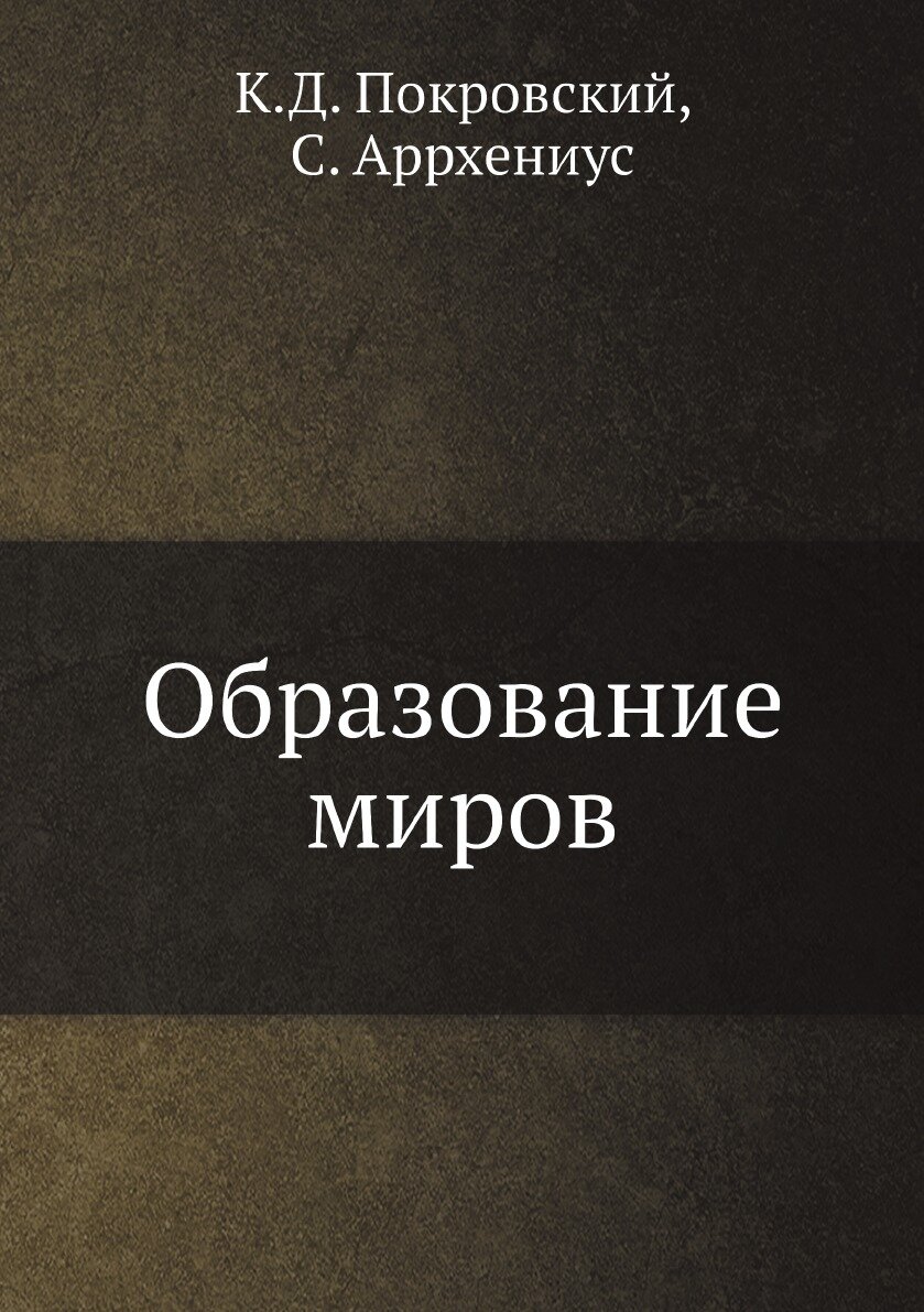 Книга Образование миров (Покровский Константин Доримедонтович) - фото №1