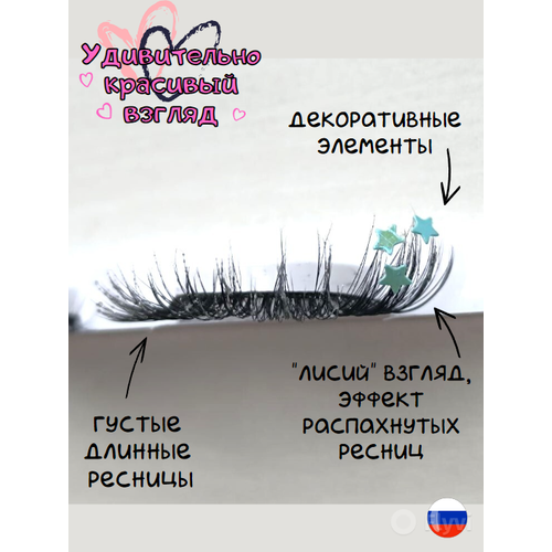 Накладные ресницы со стразами звездами 