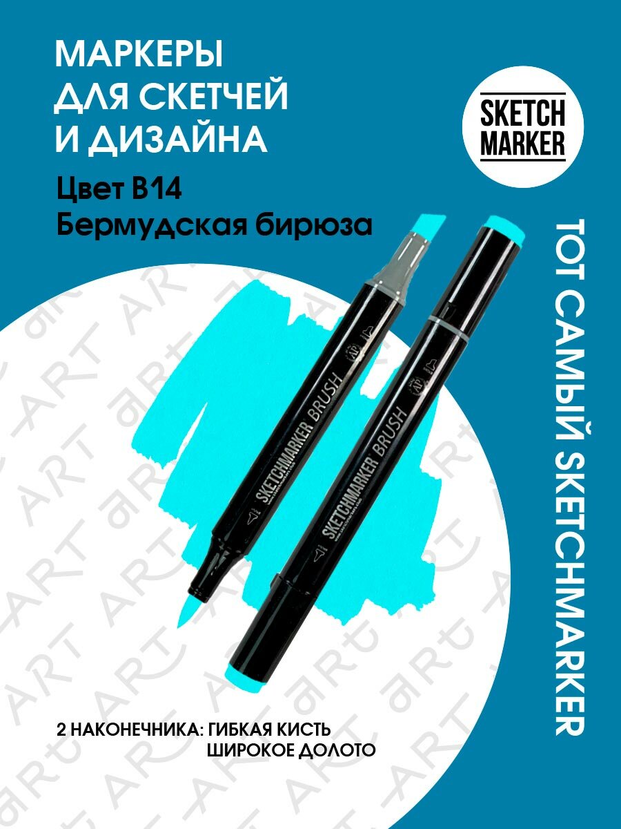 Двусторонний заправляемый маркер SKETCHMARKER Brush Pro на спиртовой основе для скетчинга, цвет: B14 Бермудская бирюза