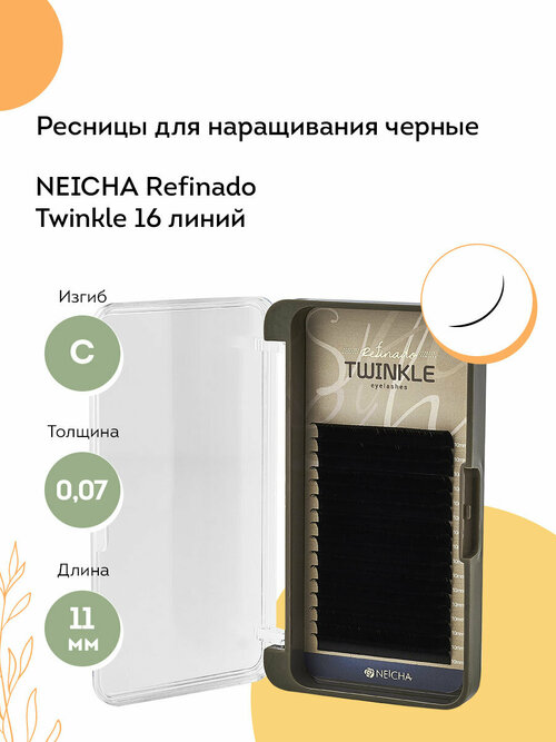 NEICHA Ресницы для наращивания черные REFINADO Twinkle 16 линий C 0,07 11 мм