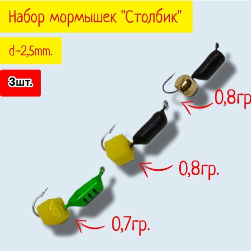 фото Набор мормышек "столбик"сырный кубик, латунный шарик. d-2.5 мм. вес 0.8 гр. 3 шт. нет бренда