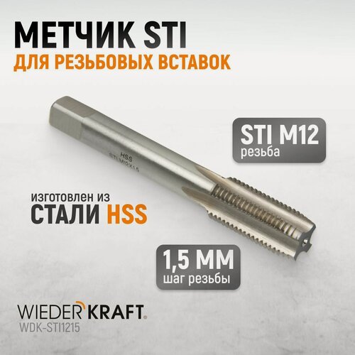 Изображение товара Метчик STI для резьбовых вставок М12x1,5, HSS WIEDERKRAFT WDK-STI1215