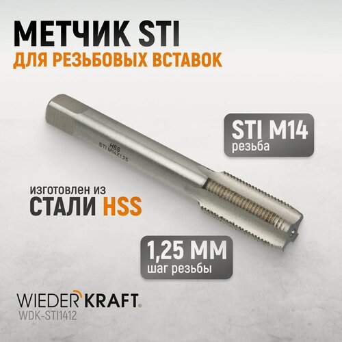 Изображение товара Метчик STI для резьбовых вставок M14X1,25, HSS WIEDERKRAFT WDK-STI1412