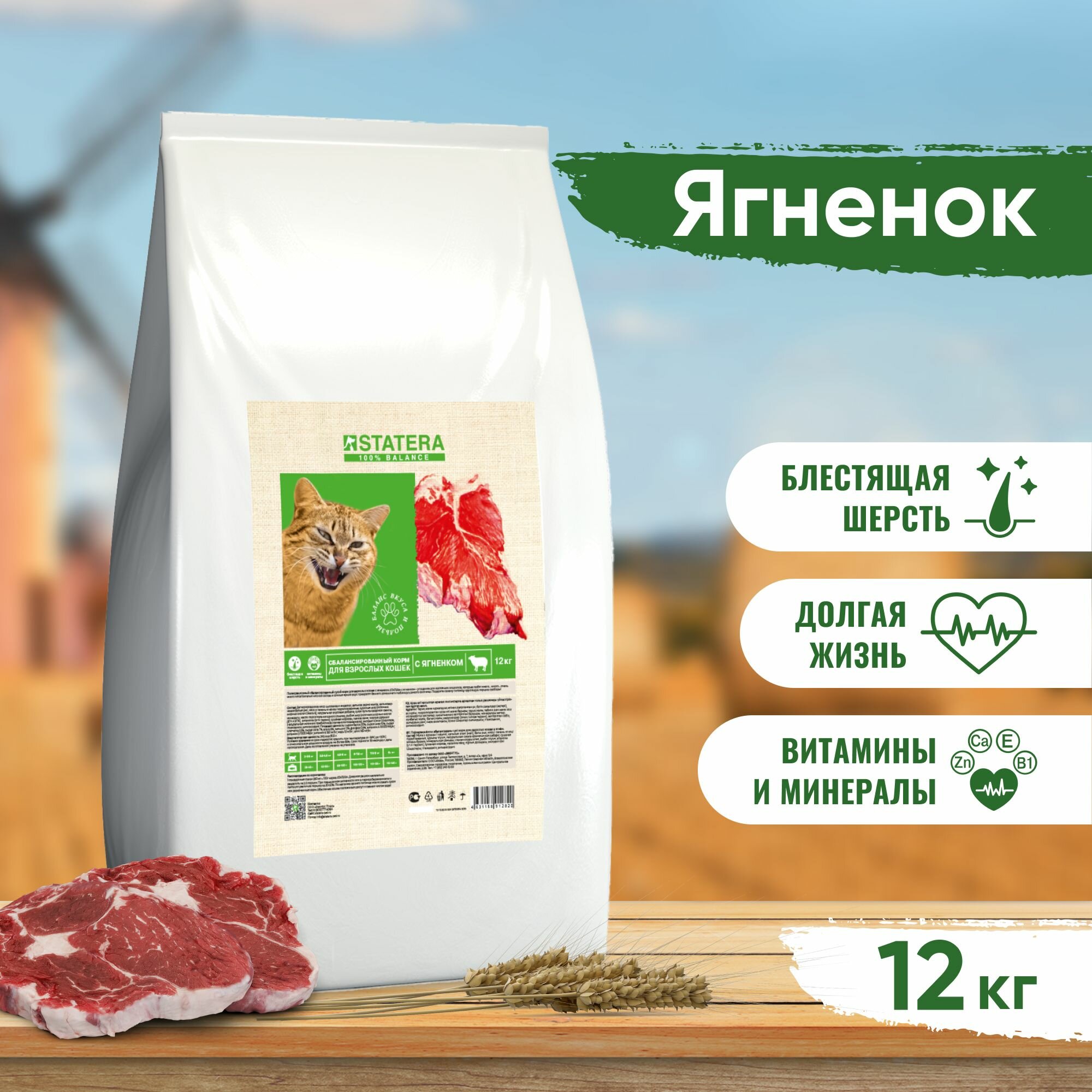 Statera - Сухой сбалансированный корм для взрослых кошек, с Ягненком (12 кг)