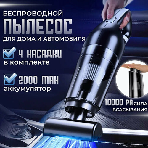 Пылесос для автомобиля беспроводной мощный вертикальный пылесос для дома ручной пылесос 218000₽