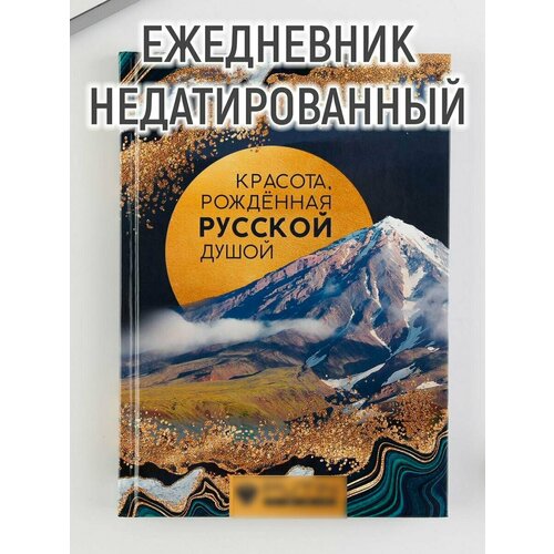 Ежедневник А5, 80 л «Камчатка. Красота, рожденная русской душой»