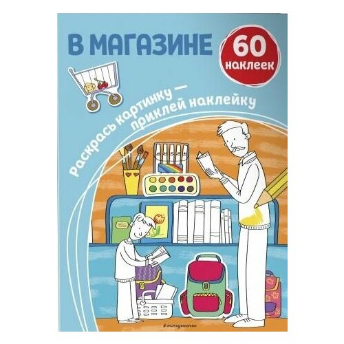 В магазине. 60 наклеек