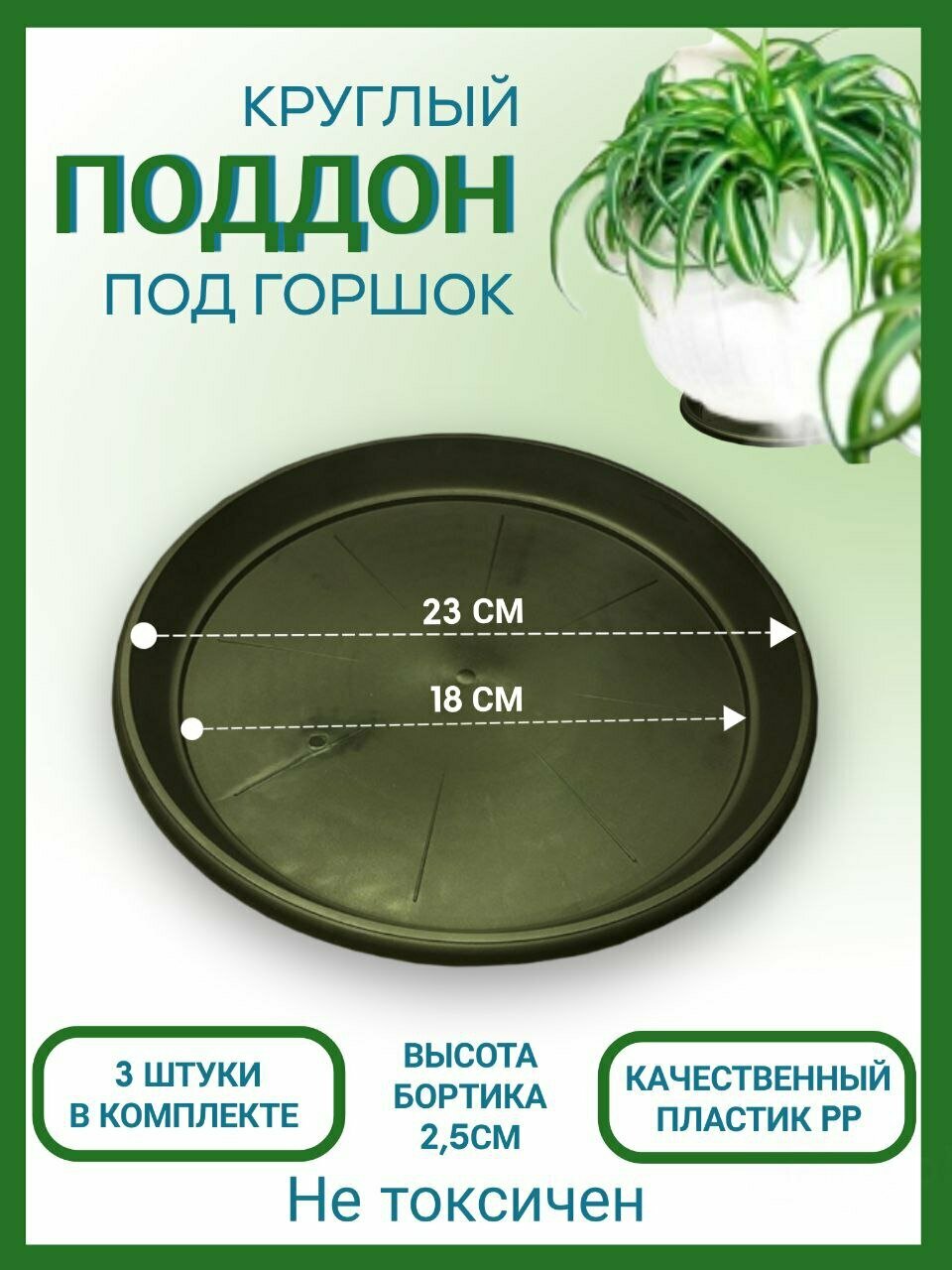 Поддон 23,5см под горшок Домашний Урожай Набор из 3 шт.