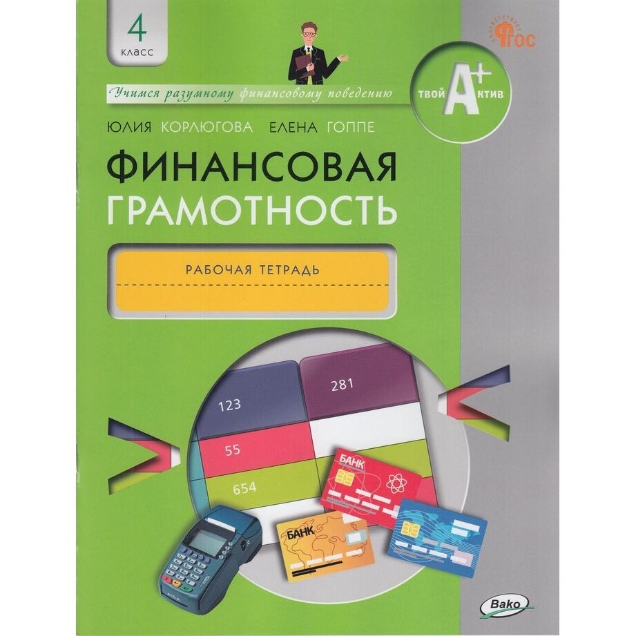 Финансовая грамотность. 4 класс. Рабочая тетрадь. ФГОС - фото №12