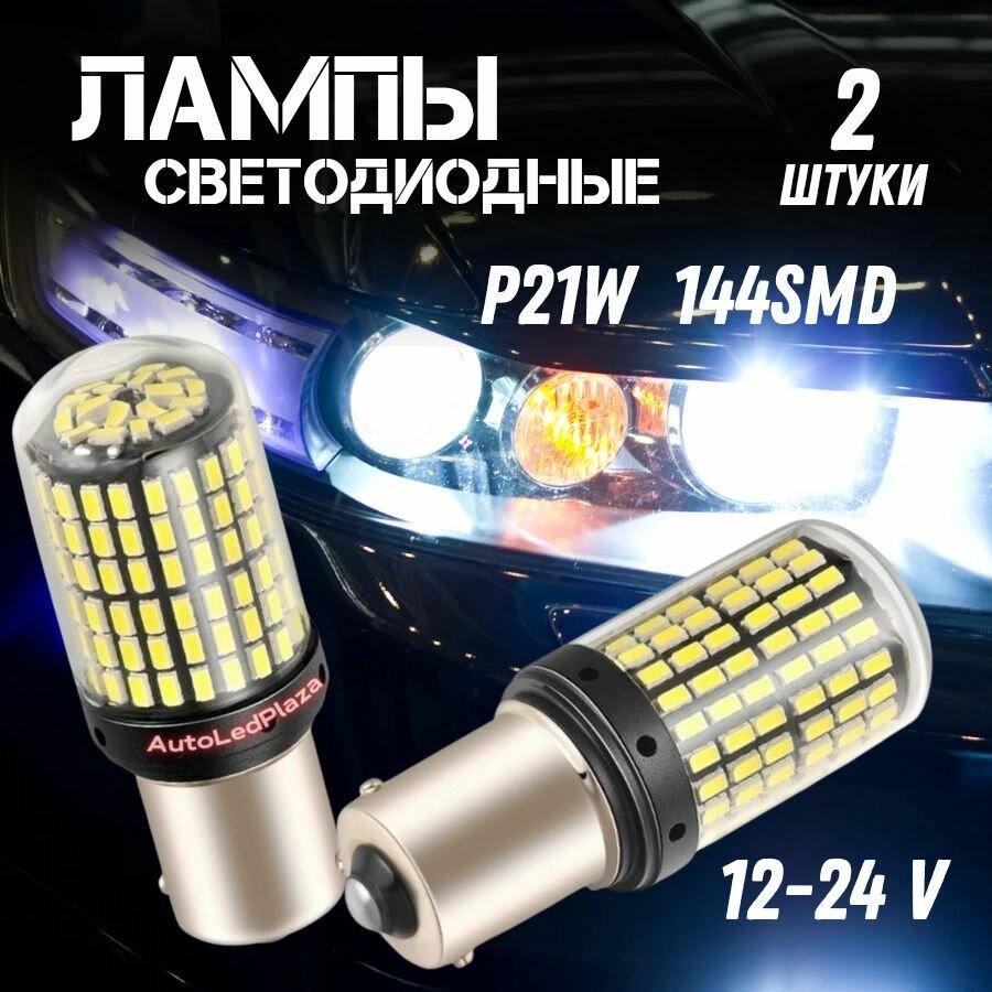 Габаритные Светодиодные Лампочки P21W 144SMD белые 2 ШТ