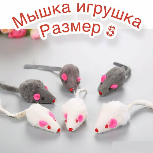 Игрушка для кошек мышка из натурального меха с погремушкой размер: S, 5 шт набор игрушка для кошек мышка из натурального меха с погремушкой размер s 5 шт набор