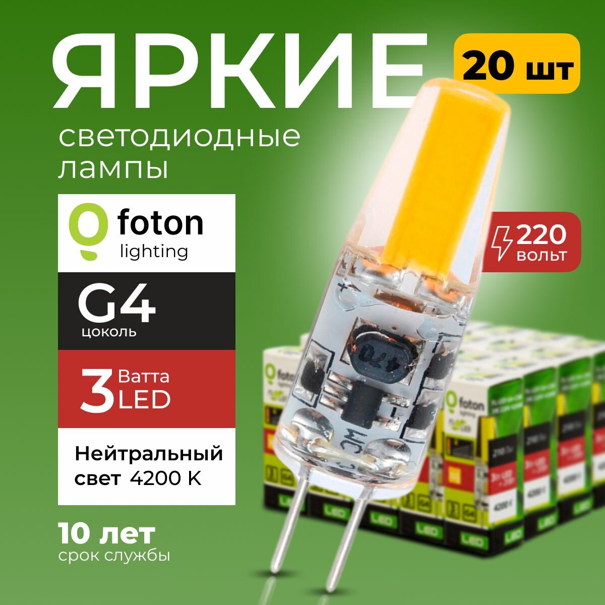 Лампочка светодиодная G4 FL-LED 3Вт 220В нейтральный свет, капсула COB 220V, 3W, 4200K, набор 20шт