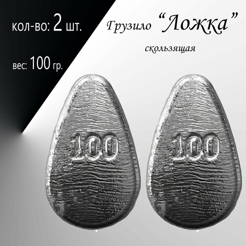 фото Рыболовное грузило "ложка" скользящая вес: 100 гр. в уп. 2 шт. нет бренда