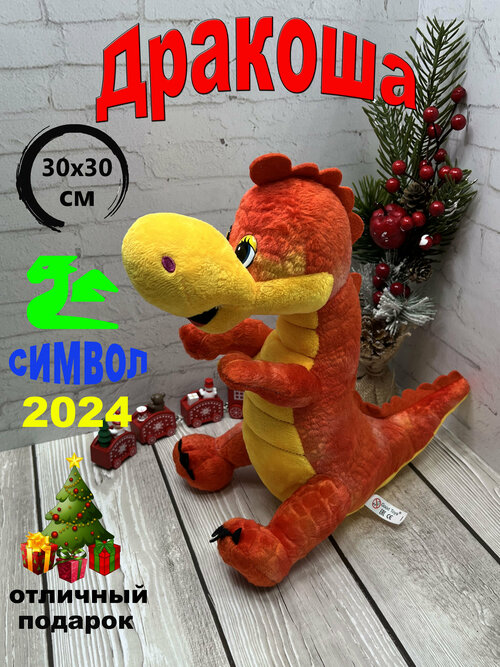 Мягкая игрушка Дракон Красный 30х30 см/символ 2024/ Игрушки от Андрюшки