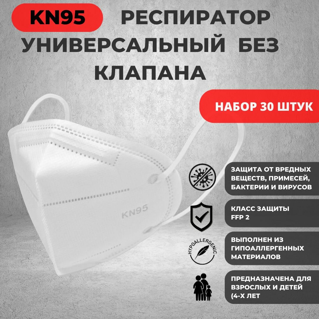 Респиратор универсальный KN95, FFP2, размер Безразмерные, Универсальный, 30 шт.