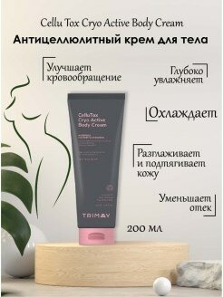 Антицеллюлитный крем на основе ламинарии TRIMAY Cellu Tox Cryo Active Body Cream, 200мл