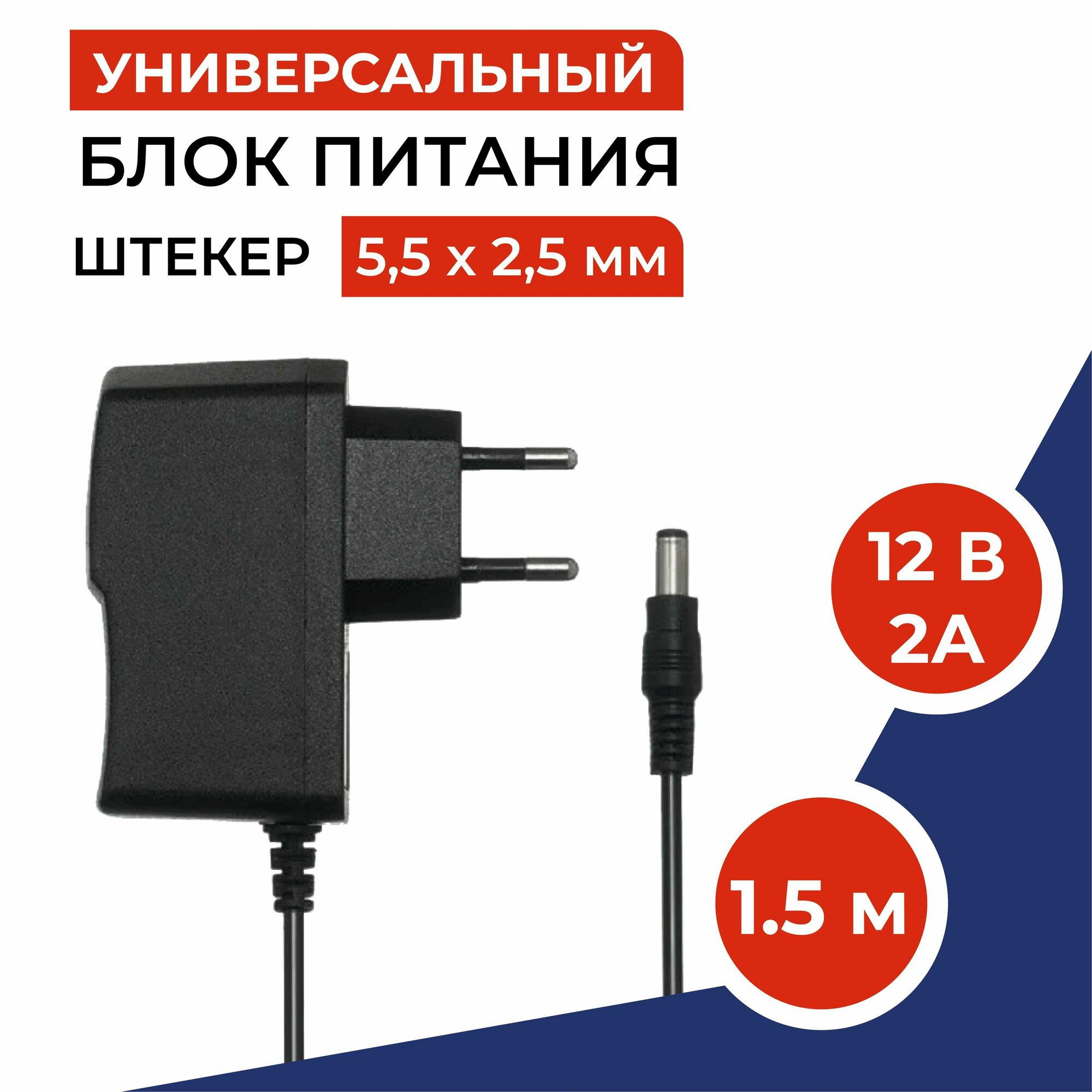 Блок питания 12V 2А (12в 2а), сетевой адаптер стабилизированный. Штекер 5,5 х 2,5мм. Универсальный сетевой адаптер для приставок Триколор, НТВ, Ростелеком, камер видеонаблюдения, светодиодных лент.