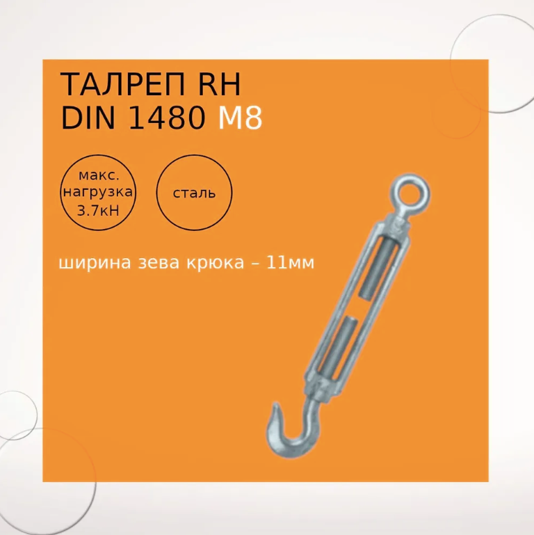 Талреп DIN 1480 C+O M8