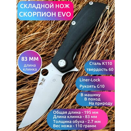 фото Складной нож скорпион evo classic (сталь к110, черный g10) saro