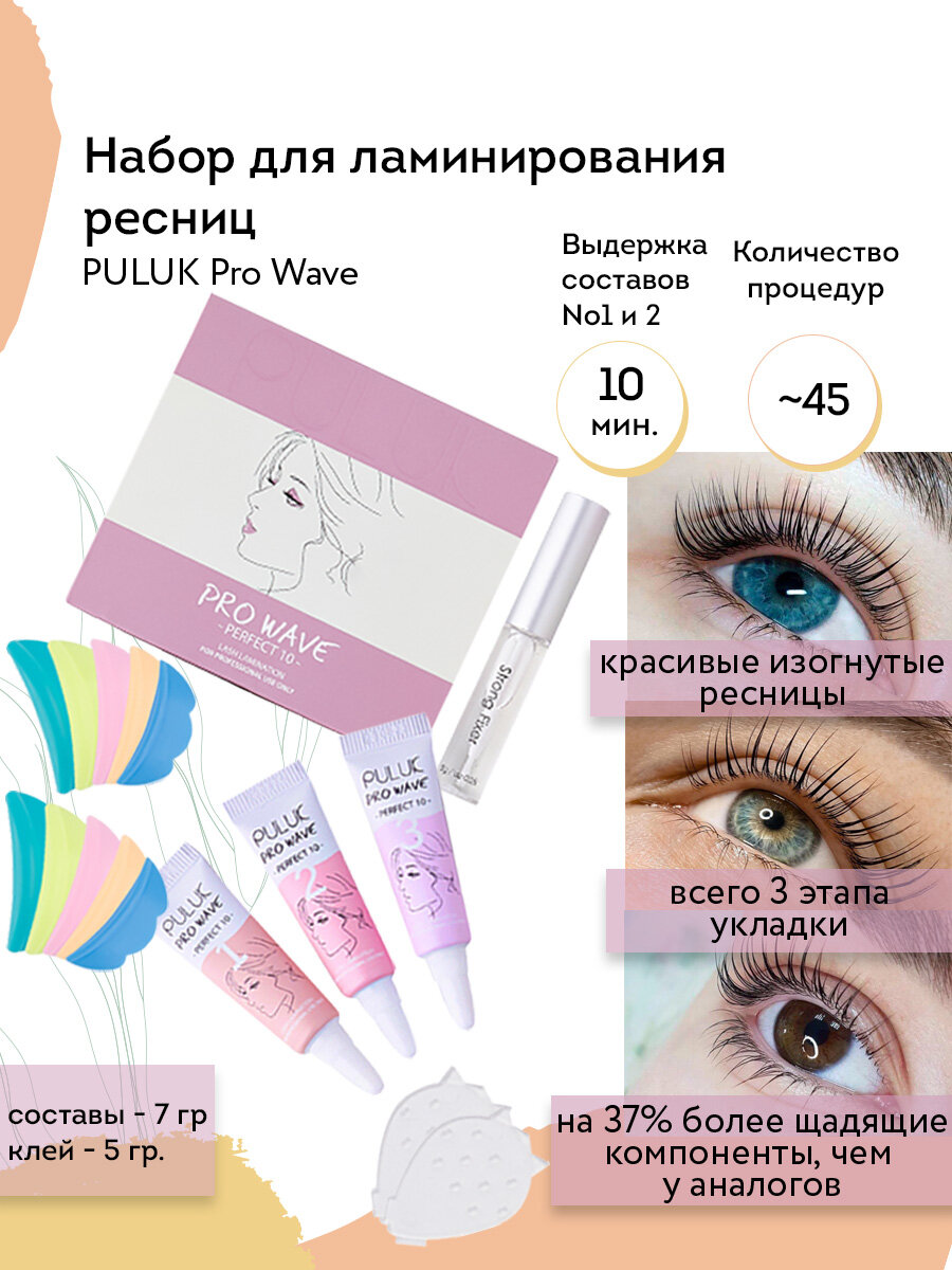 Профессиональный набор для ламинирования и биозавивки ресниц PULUK Pro Wave