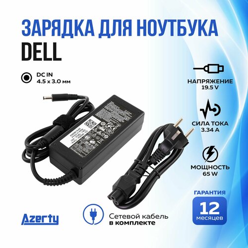 Зарядка для ноутбука Dell 19.5V 3.34A (65W) 4.5x3.0мм с кабелем питания