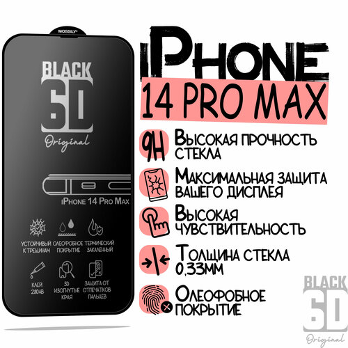 Защитное стекло 6D Black для iPhone iPhone 14 Pro Max/Айфон 14 Про Макс, с олеофобным покрытием, прозрачное с черной рамкой