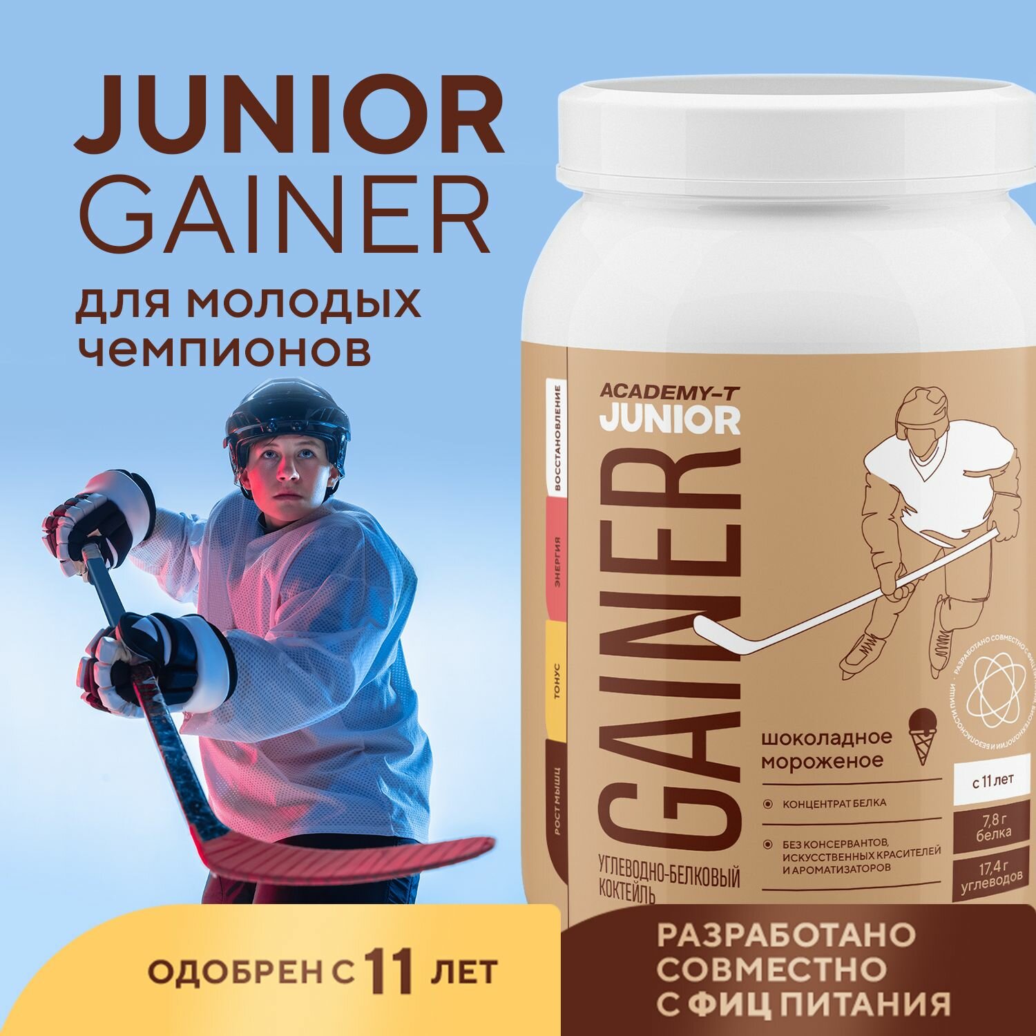 Junior Gainer (Юниор Гейнер) академия-т 900 гр Шоколадное мороженое