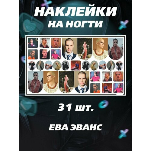 Наклейки для ногтей Пацанка новые Ева Эванс