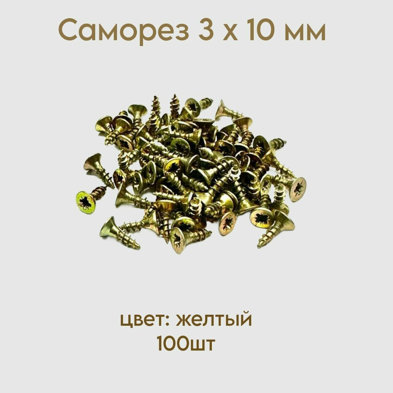 Саморез жёлтый 3 x 10 мм 100 шт.