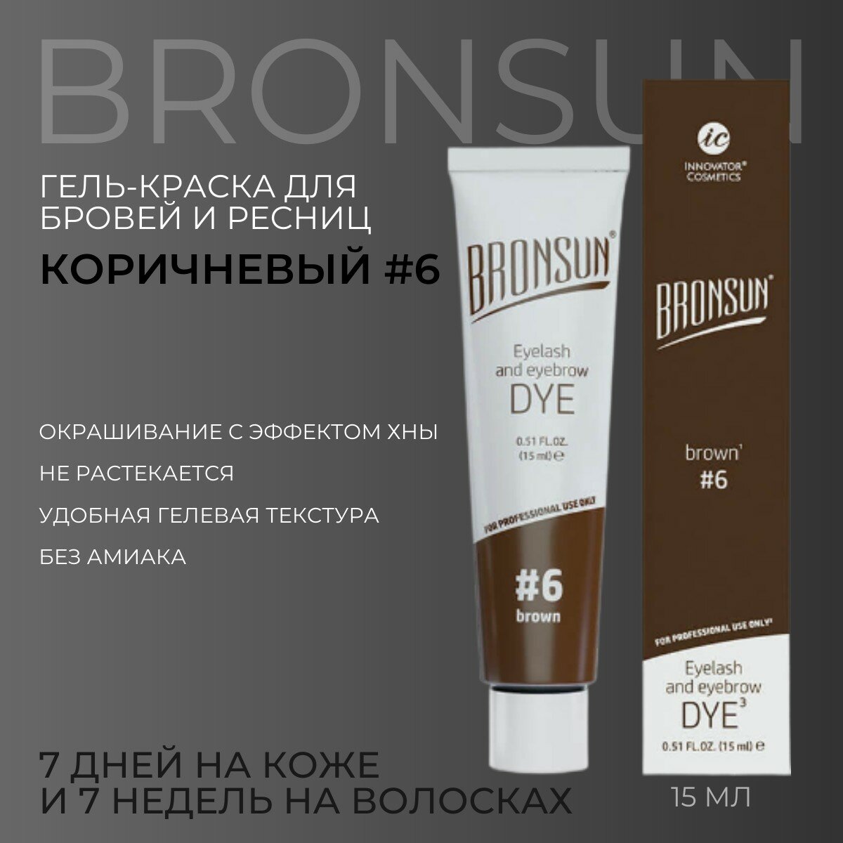 Краска для бровей и ресниц, коричневый цвет #6, Innovator Cosmetics BRONSUN brown, 15 мл (Бронсан)