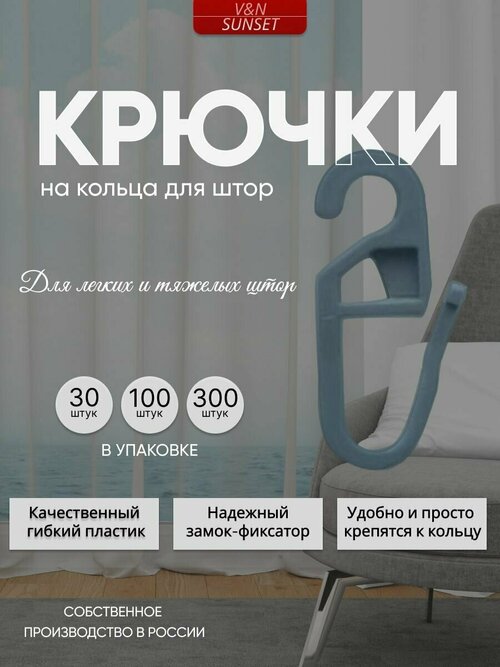 Крючки на кольца для штор, 100 штук, серые