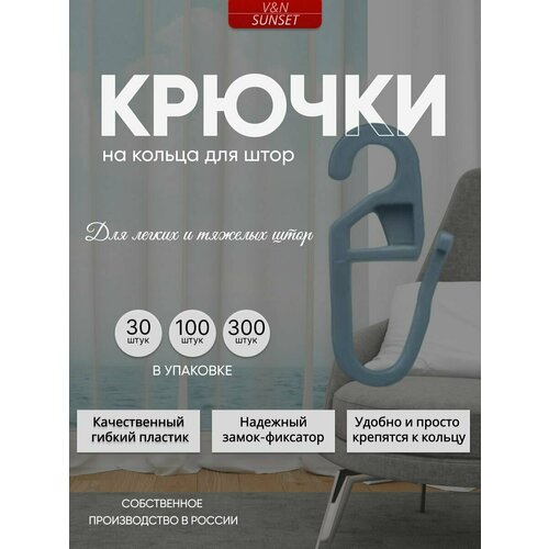 Крючки на кольца для штор, 30 штук, серые