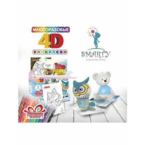 Многоразовая раскраска 4D - Плюшевые Мишки Тэдди и Весёлые Друзья (раскраска и фломастеры)