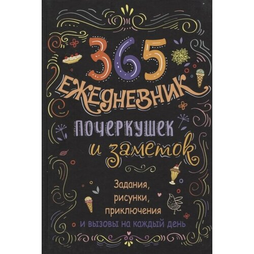 Ежедневник почеркушек и заметок. 365: Задания, рисунки, приключения и вызовы на каждый день (Черный)