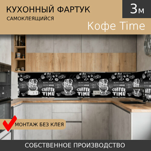 Самоклеящийся фартук на кухню Comfort plast Кофе Time 3м.