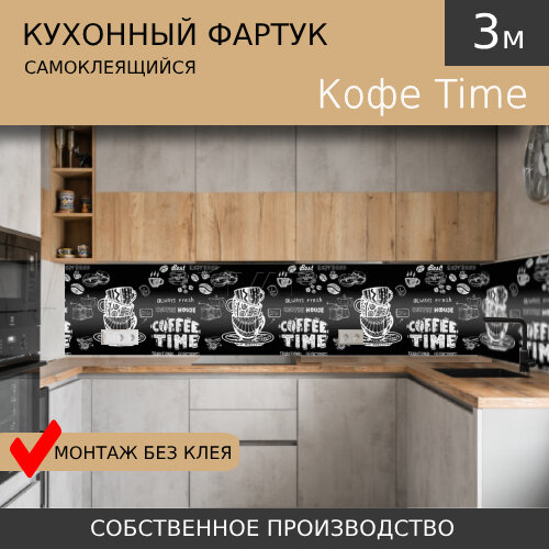 Самоклеящийся фартук на кухню Comfort plast Кофе Time 3м.