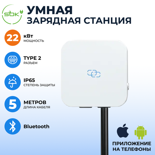 Зарядная станция для электромобиля 22 квт без кабеля Bluetooth APP RFID Type2 SOK 6631600₽