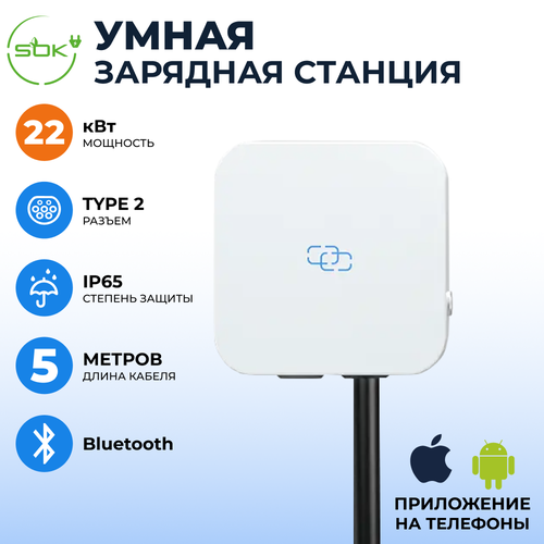 Зарядная станция для электромобиля 22 квт, без кабеля, Bluetooth, APP, RFID, Type2, SOK