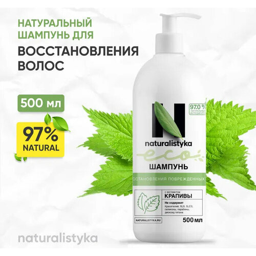 Naturalistyka Натуральный шампунь для восстановления поврежденных волос с экстрактом крапивы, универсальный с дозатором 500 мл