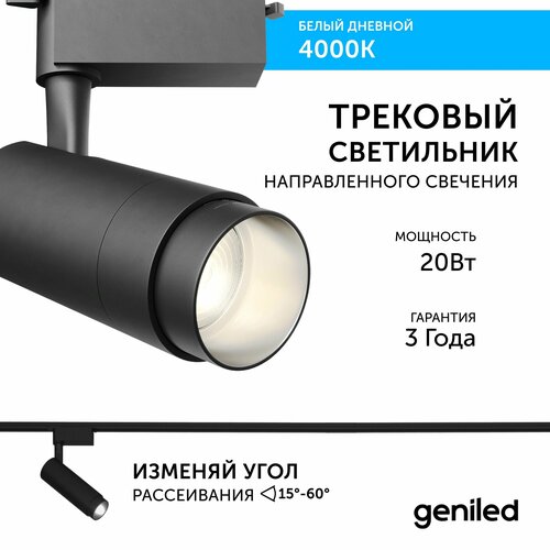 Трековый светильник Geniled Track Classic Zoom 20Вт 4000K 90Ra Черный с адаптером для 1-фазного шинопровода