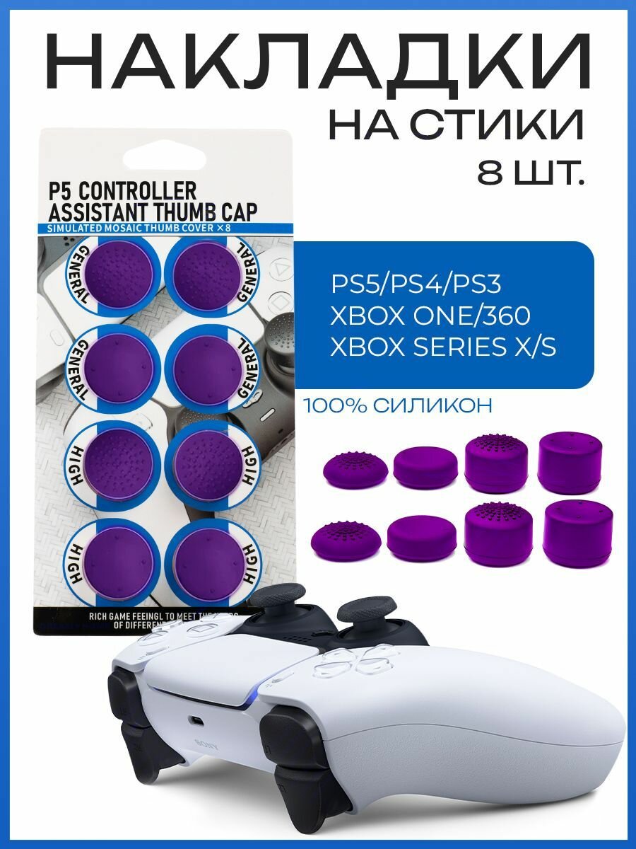 Накладки на стики для геймпада универсальные 8 шт фиолетовые.