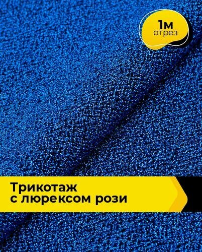 Ткань Трикотаж с люрексом "Рози" для шитья одежды и рукоделия, отрез 1 м*150 см, цвет синий
