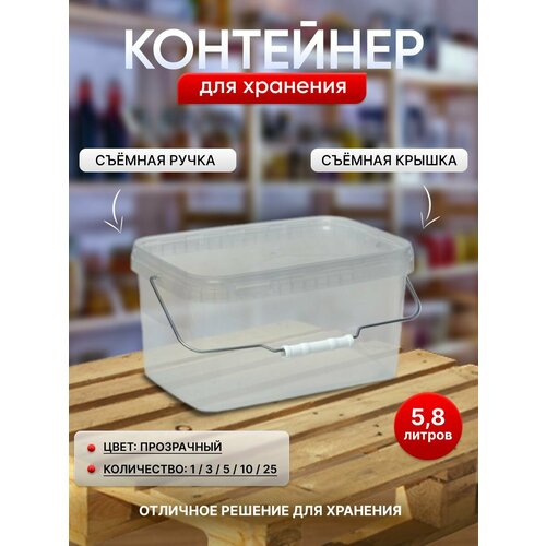 Контейнер для хранения 5,8 литров, 1 штука, прозрачный