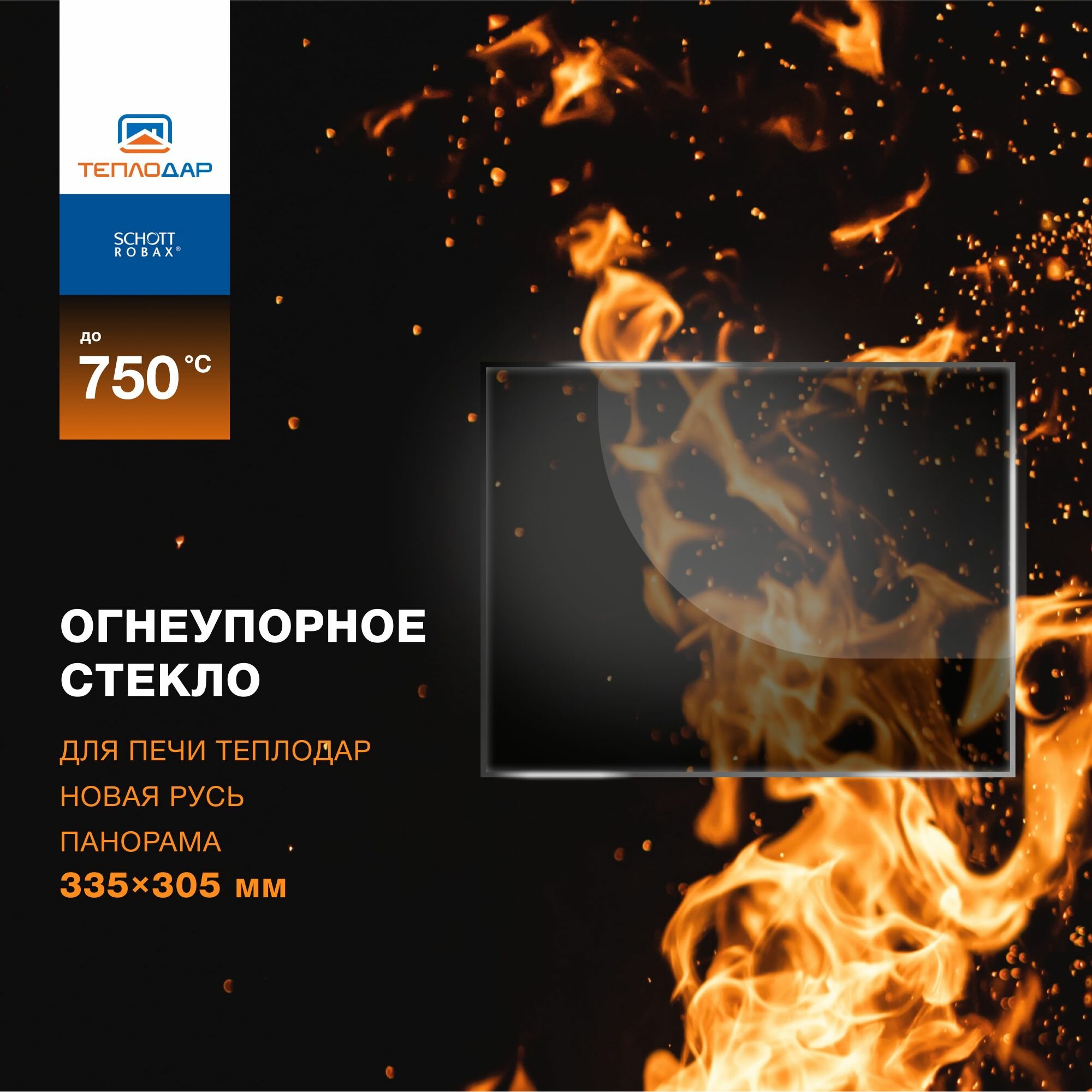 Огнеупорное жаропрочное стекло для печи Теплодар Новая Русь Панорама 335х305 мм