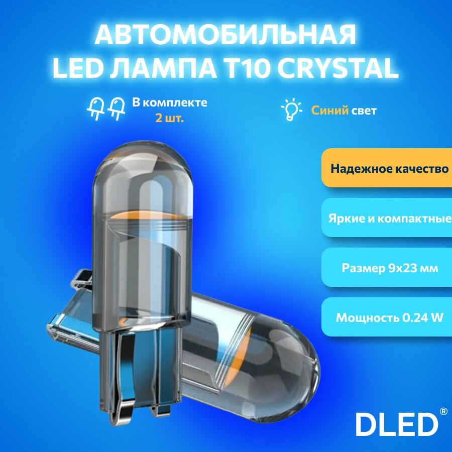 Автомобильная светодиодная лампа бренд DLED серия Crystal T10 W5W синий свет 2 шт, в габариты, подсветку салона/багажника